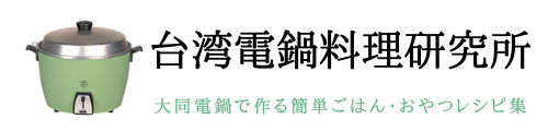 台湾電鍋料理研究所 大同電鍋で作る簡単ごはん・おやつレシピ集